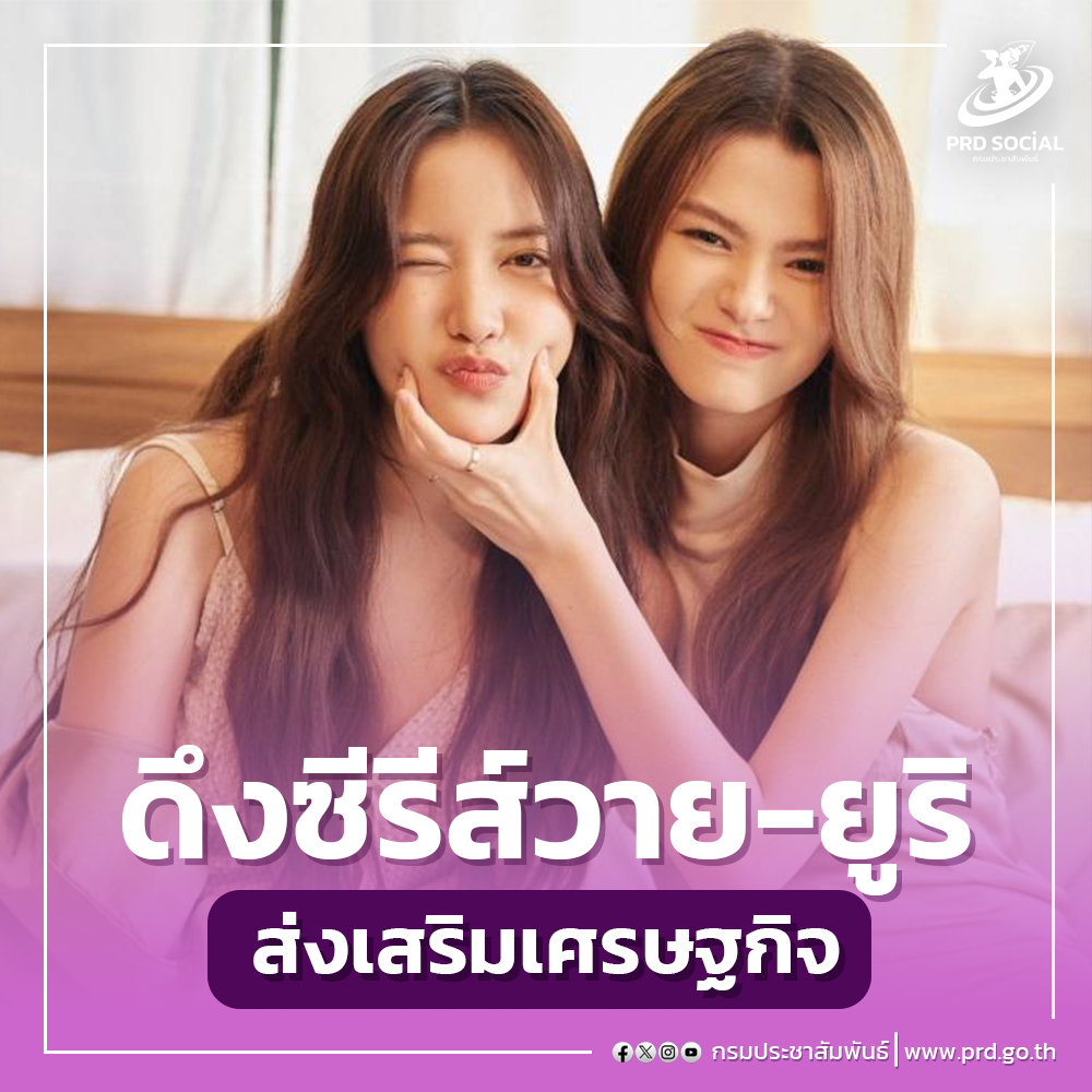 กระทรวงพาณิชย์ เตรียมดึงเอาซีรีส์ยูริ (Girl’s Love) มาช่วยผลักดันสินค้าและบริการไทยสู่ตลาดต่างประเทศ