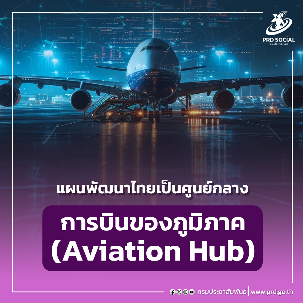 นายกฯ แถลงแผนพัฒนาไทยเป็นศูนย์กลางการบินของภูมิภาค (Aviation Hub) 1 มีนาคม 67