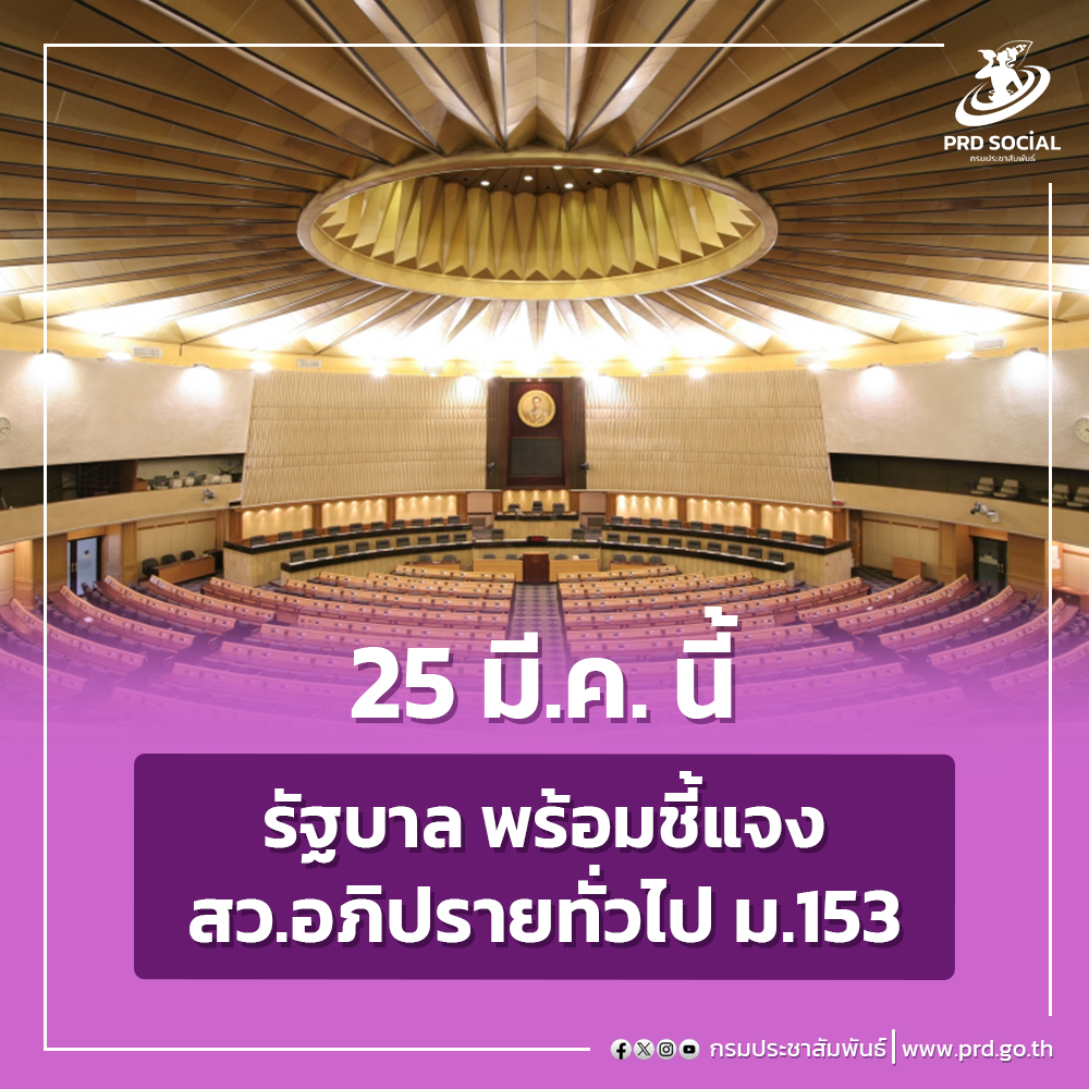 25 มีนาคมนี้ รัฐบาล พร้อมชี้แจง สว.อภิปรายทั่วไป ม.153 เป็นโอกาสดีในการโชว์ผลงานรัฐบาล