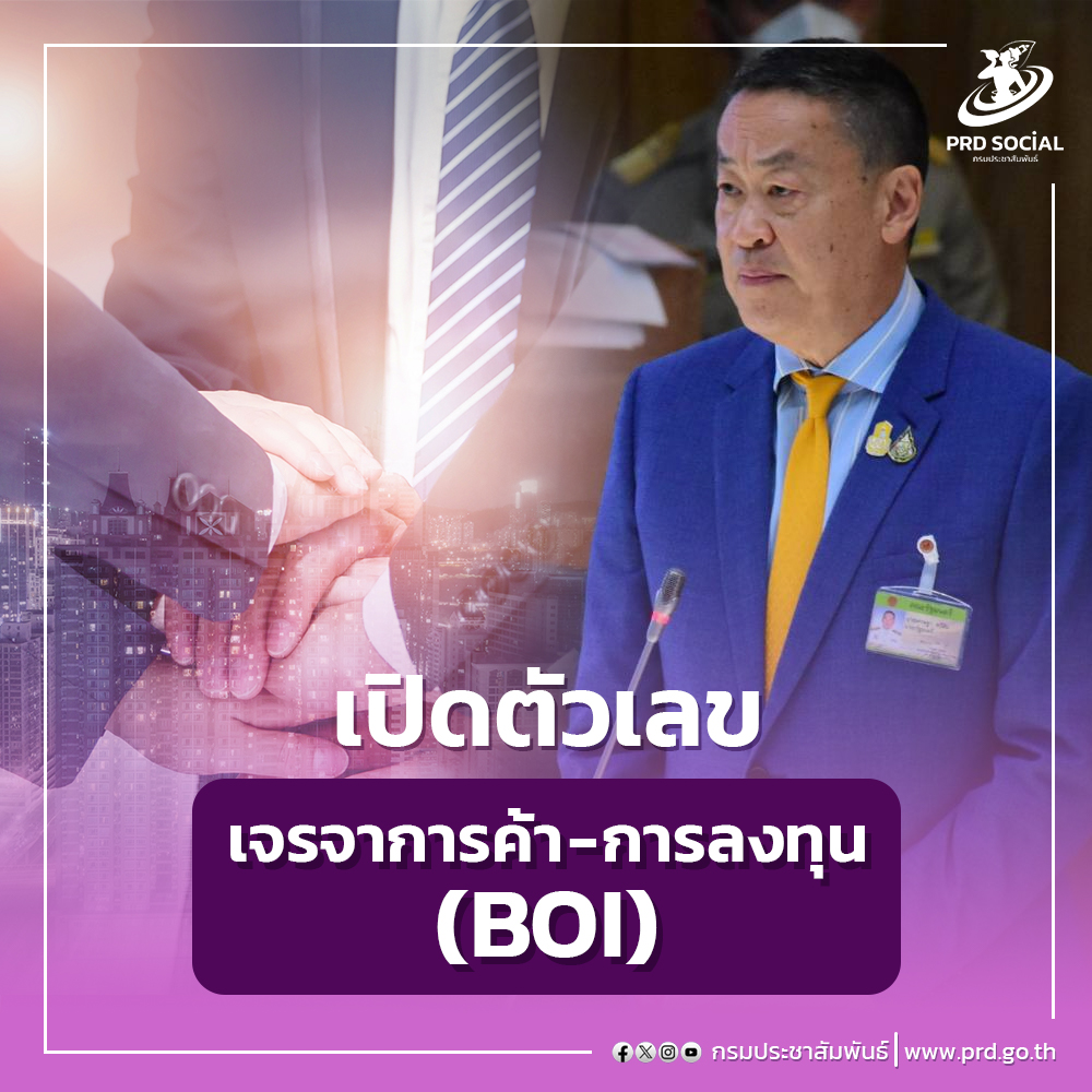 จับตา 26 มี.ค.รัฐบาลเศรษฐา เปิดตัวเลขเจรจาการค้า-การลงทุน เสริมแกร่งเศรษฐกิจไทย (BOI-ผู้แทนการค้า)