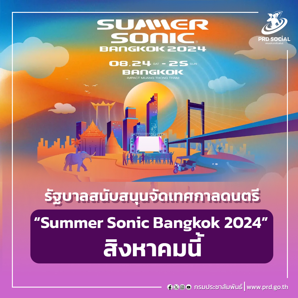 รัฐบาล สนับสนุนการจัดงาน “Summer Sonic Bangkok 2024” เทศกาลดนตรี    ระดับโลกในเดือนสิงหาคมนี้ สอดรับนโยบาย Soft Power ขับเคลื่อนเศรษฐกิจ