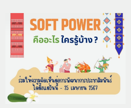 Soft Power คืออะไร...ร่วมแสดงความคิดเห็นเกี่ยวกับ Soft Power ได้ตั้งแต่วันนี้ - 25 เมษายน 2567