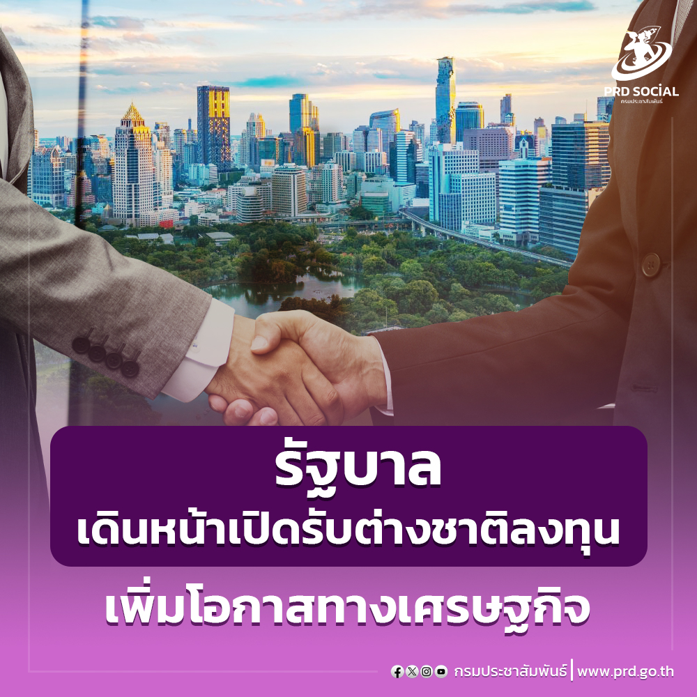 นักลงทุนต่างชาติปักหมุดตั้งสำนักงานในไทยเพิ่ม รัฐบาลเดินหน้าขับเคลื่อนนโยบายเปิดรับการลงทุน
