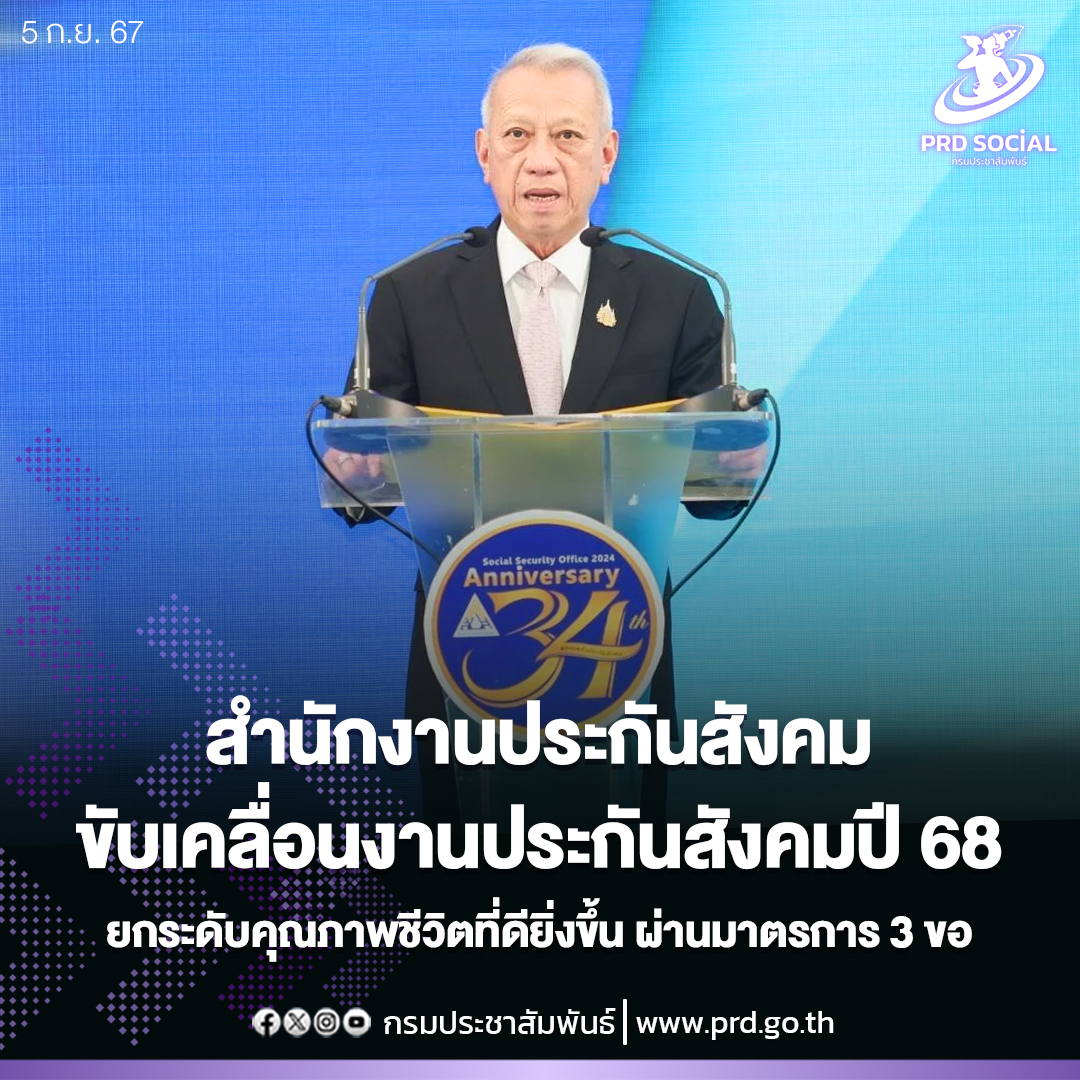 กระทรวงแรงงานโดยสำนักงานประกันสังคม ขับเคลื่อนงานประกันสังคมในปี 2568 ยกระดับคุณภาพชีวิตที่ดียิ่งขึ้น พร้อมเปิดมาตรการ 3 ขอ แก่ผู้ประกันตน