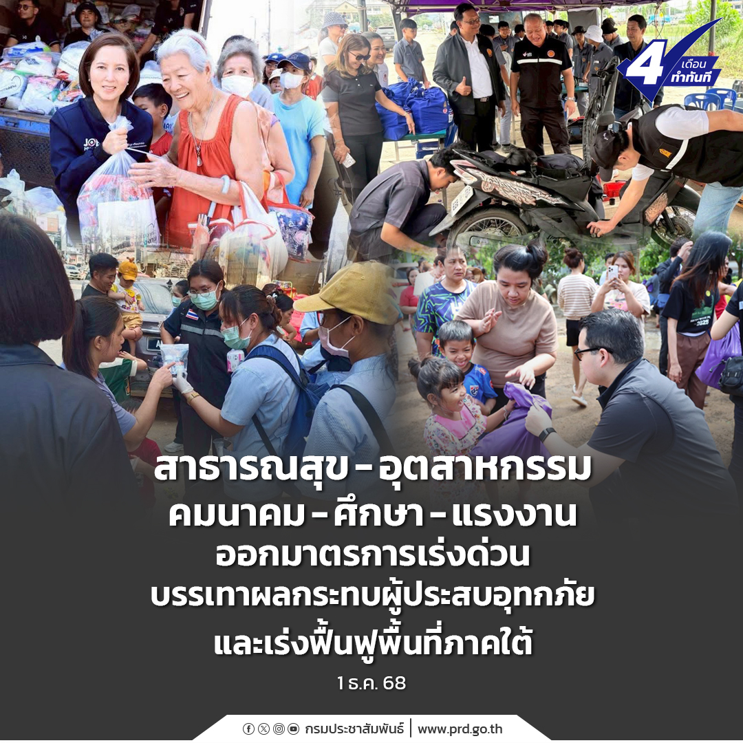 สาธารณสุข–อุตสาหกรรม–คมนาคม–ศึกษา–แรงงาน ออกมาตรการเร่งด่วนบรรเทาผลกระทบผู้ประสบอุทกภัย และเร่งฟื้นฟูพื้นที่ภาคใต้ 