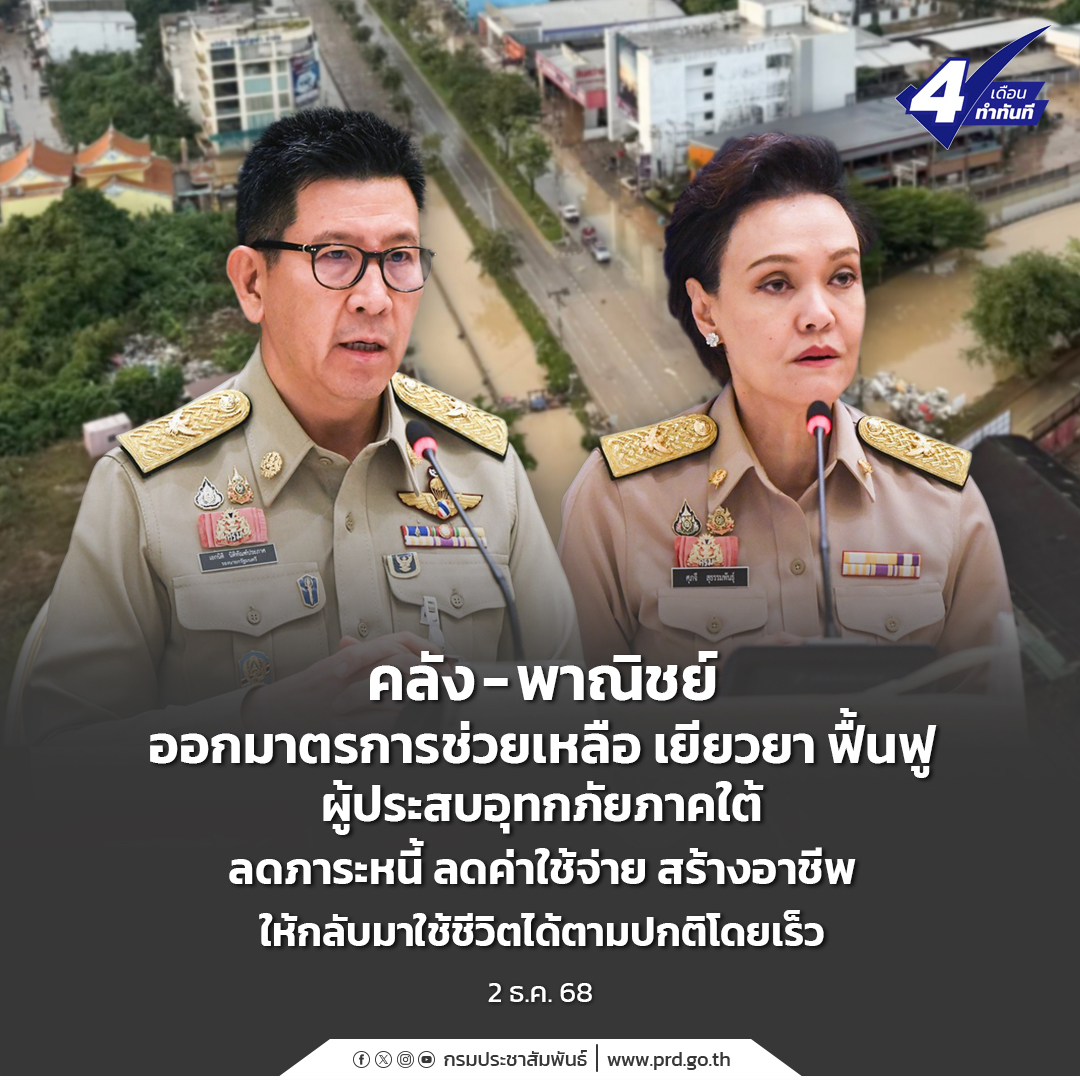 คลัง - พาณิชย์ ออกมาตรการช่วยเหลือ เยียวยา ฟื้นฟู ผู้ประสบอุทกภัยภาคใต้ ลดภาระหนี้  ลดค่าใช้จ่าย สร้างอาชีพ ให้กลับมาใช้ชีวิตได้ตามปกติโดยเร็ว
