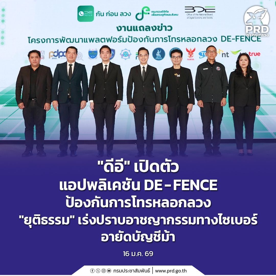 &ldquo;ดีอี&rdquo; เปิดตัวแอปพลิเคชัน DE-FENCE ป้องกันการโทรหลอกลวง &ldquo;ยุติธรรม&rdquo; เร่งปราบอาชญากรรมทางไซเบอร์ อายัดบัญชีม้า