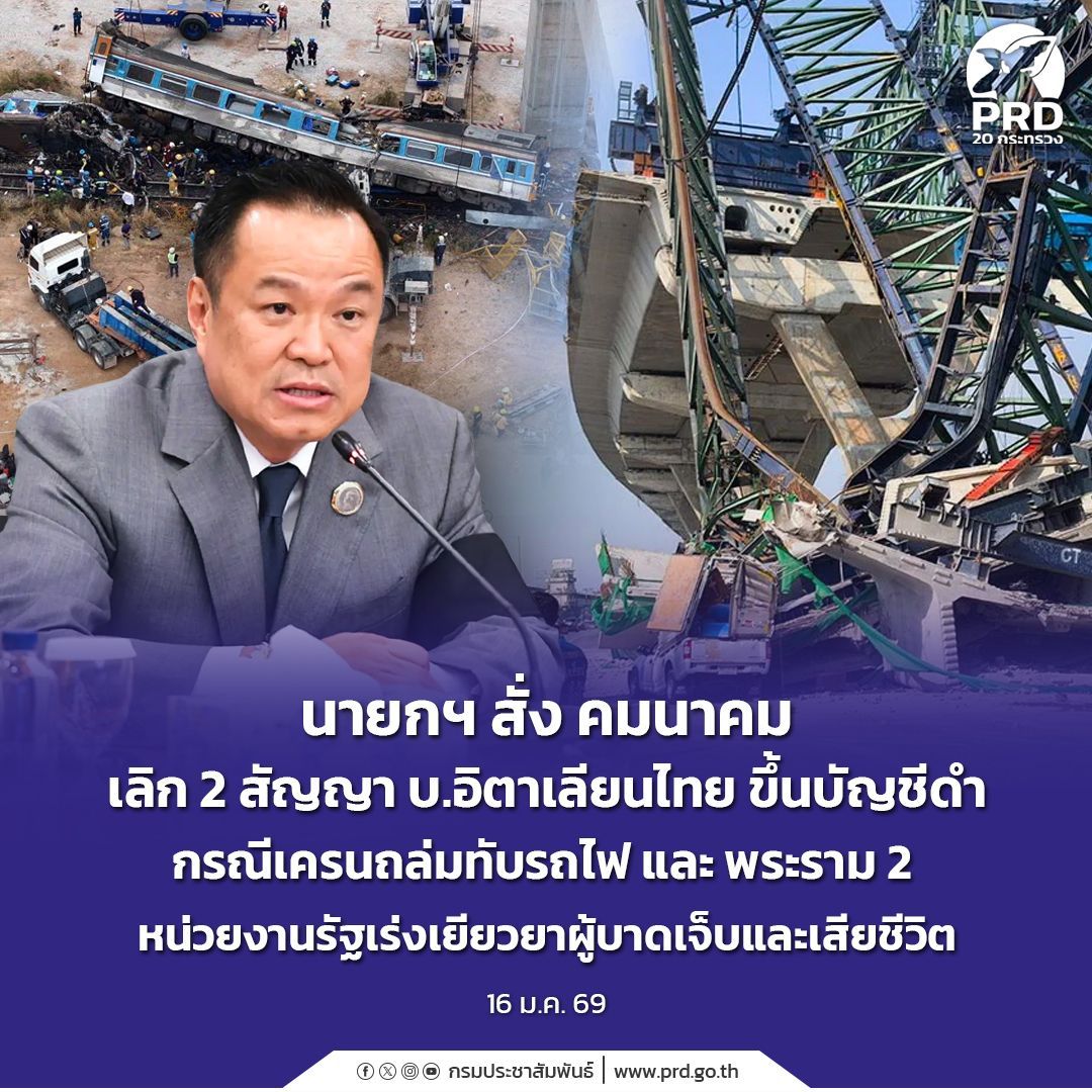 นายกฯ สั่ง คมนาคม เลิก 2 สัญญา บ.อิตาเลียนไทย ขึ้นบัญชีดำ กรณีเครนถล่มทับรถไฟและ พระราม 2 หน่วยงานรัฐเร่งเยียวยาผู้บาดเจ็บและเสียชีวิต