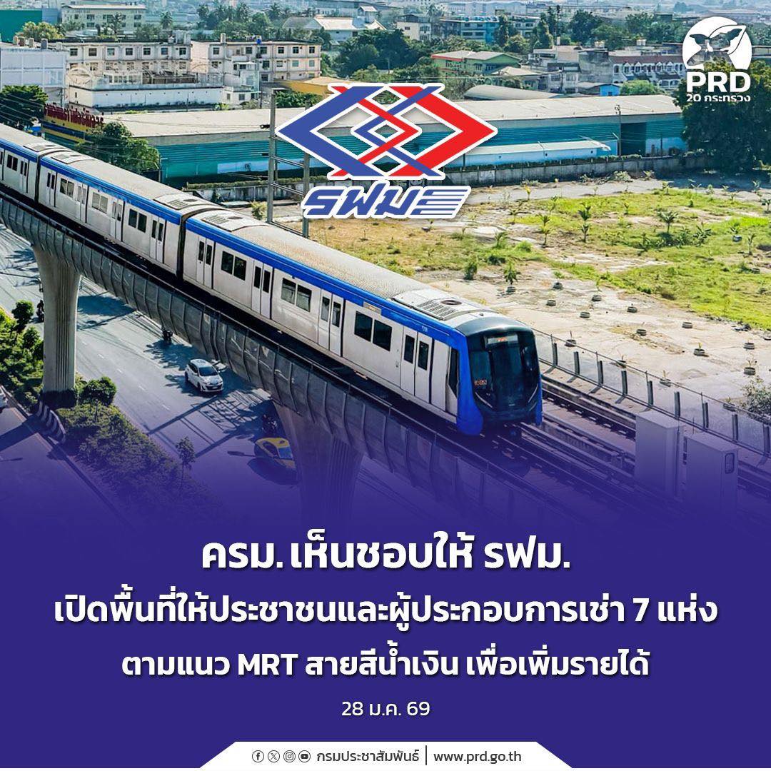 ครม. เห็นชอบให้ รฟม. เปิดพื้นที่ให้ประชาชนและผู้ประกอบการเช่า 7 แห่ง ตามแนว MRT สายสีน้ำเงิน เพื่อเพิ่มรายได้
