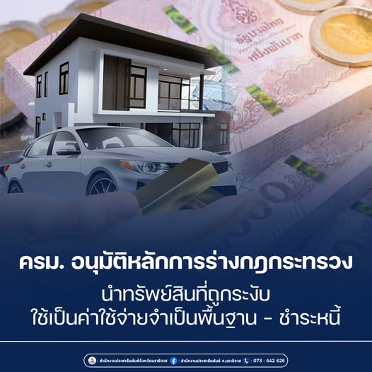 ครม. อนุมัติหลักการร่างกฎกระทรวง นำทรัพย์สินที่ถูกระงับใช้เป็นค่าใช้จ่ายจำเป็นพื้นฐาน &ndash; ชำระหนี้