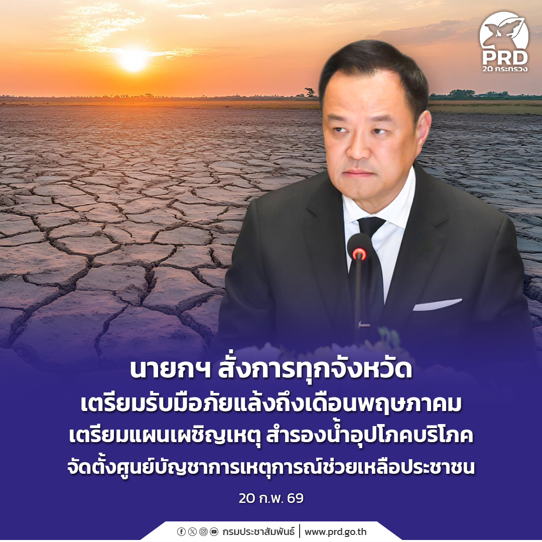 นายกฯ สั่งการทุกจังหวัดเตรียมรับมือภัยแล้งถึงเดือนพฤษภาคม เตรียมแผนเผชิญเหตุ สำรองน้ำอุปโภคบริโภค จัดตั้งศูนย์บัญชาการเหตุการณ์ช่วยเหลือประชาชน