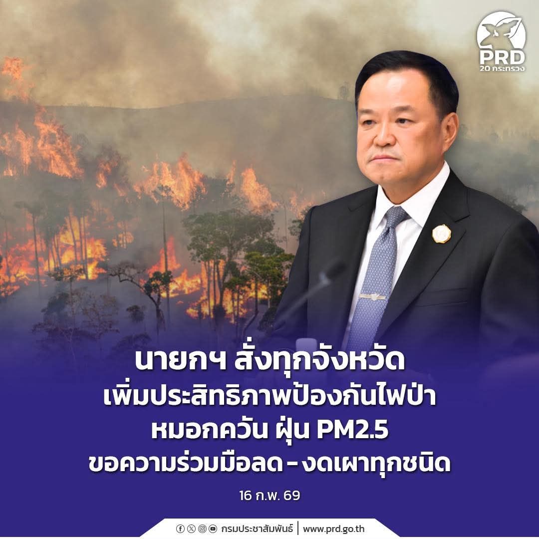 นายกฯ สั่งทุกจังหวัด เพิ่มประสิทธิภาพป้องกันไฟป่า หมอกควัน ฝุ่น PM2.5 ขอความร่วมมือลด &ndash; งดเผาทุกชนิด &nbsp;