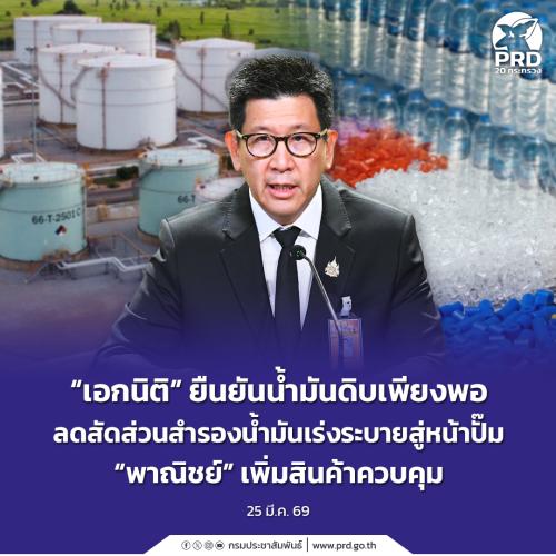 &ldquo;เอกนิติ&rdquo; ยืนยันน้ำมันดิบเพียงพอ ลดสัดส่วนสำรองน้ำมันเร่งระบายสู่หน้าปั๊ม &ldquo;พาณิชย์&rdquo; เพิ่มสินค้าควบคุม