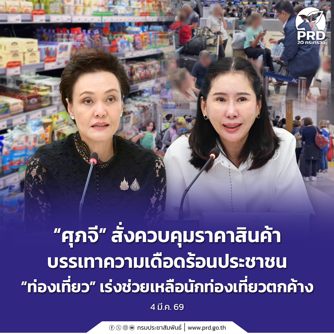 &ldquo;ศุภจี&rdquo; สั่งควบคุมราคาสินค้า บรรเทาความเดือดร้อนประชาชน &ldquo;ท่องเที่ยว&rdquo; เร่งช่วยเหลือนักท่องเที่ยวตกค้าง