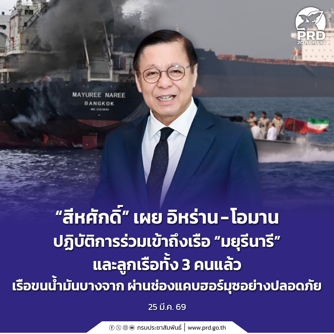 &ldquo;สีหศักดิ์&rdquo; เผย อิหร่าน - โอมาน ปฏิบัติการร่วมเข้าถึงเรือ &ldquo;มยุรีนารี&rdquo; และลูกเรือทั้ง 3 คนแล้ว&nbsp;เรือขนน้ำมันบางจาก ผ่านช่องแคบฮอร์มุซอย่างปลอดภัย