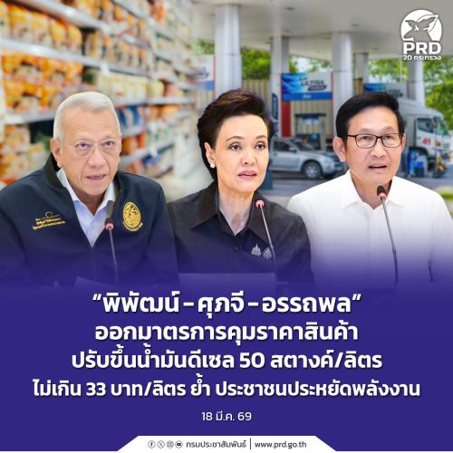 &ldquo;พิพัฒน์ - ศุภจี - อรรถพล&rdquo; ออกมาตรการคุมราคาสินค้า ปรับขึ้นน้ำมันดีเซล 50 สตางค์/ลิตร ไม่เกิน 33 บาท/ลิตร ย้ำ ประชาชนประหยัดพลังงาน