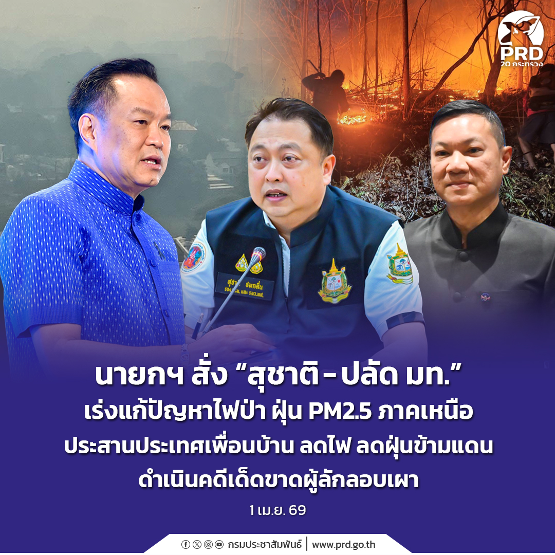 นายกฯ สั่ง &ldquo;สุชาติ - ปลัด มท.&rdquo; เร่งแก้ปัญหาไฟป่า ฝุ่น PM2.5 ภาคเหนือ ประสานประเทศเพื่อนบ้าน ลดไฟ ลดฝุ่นข้ามแดน ดำเนินคดีเด็ดขาดผู้ลักลอบเผา&nbsp;