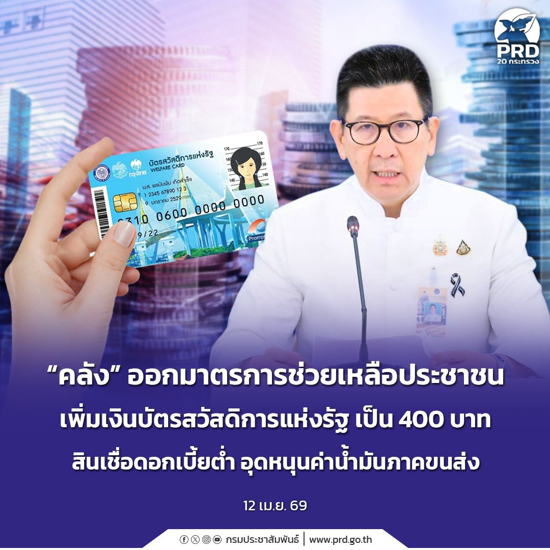 "คลัง&rdquo; ออกมาตรการช่วยเหลือประชาชน เพิ่มเงินบัตรสวัสดิการแห่งรัฐ เป็น 400 บาท สินเชื่อดอกเบี้ยต่ำ อุดหนุนค่าน้ำมันภาคขนส่ง