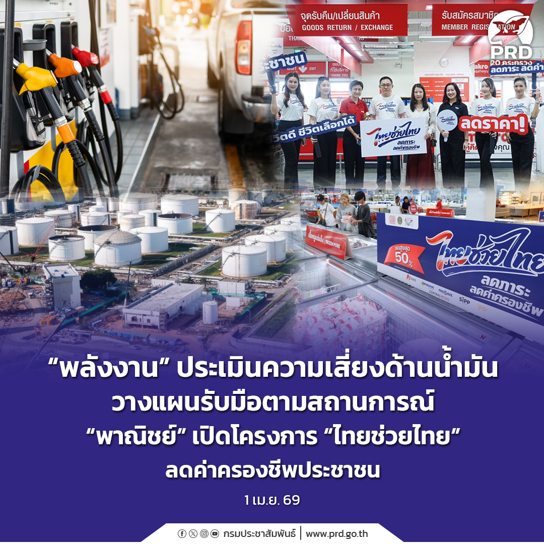 &ldquo;พลังงาน&rdquo; ประเมินความเสี่ยงด้านน้ำมัน วางแผนรับมือตามสถานการณ์ &ldquo;พาณิชย์&rdquo; เปิดโครงการ &ldquo;ไทยช่วยไทย&rdquo; ลดค่าครองชีพประชาชน​​​​​​​