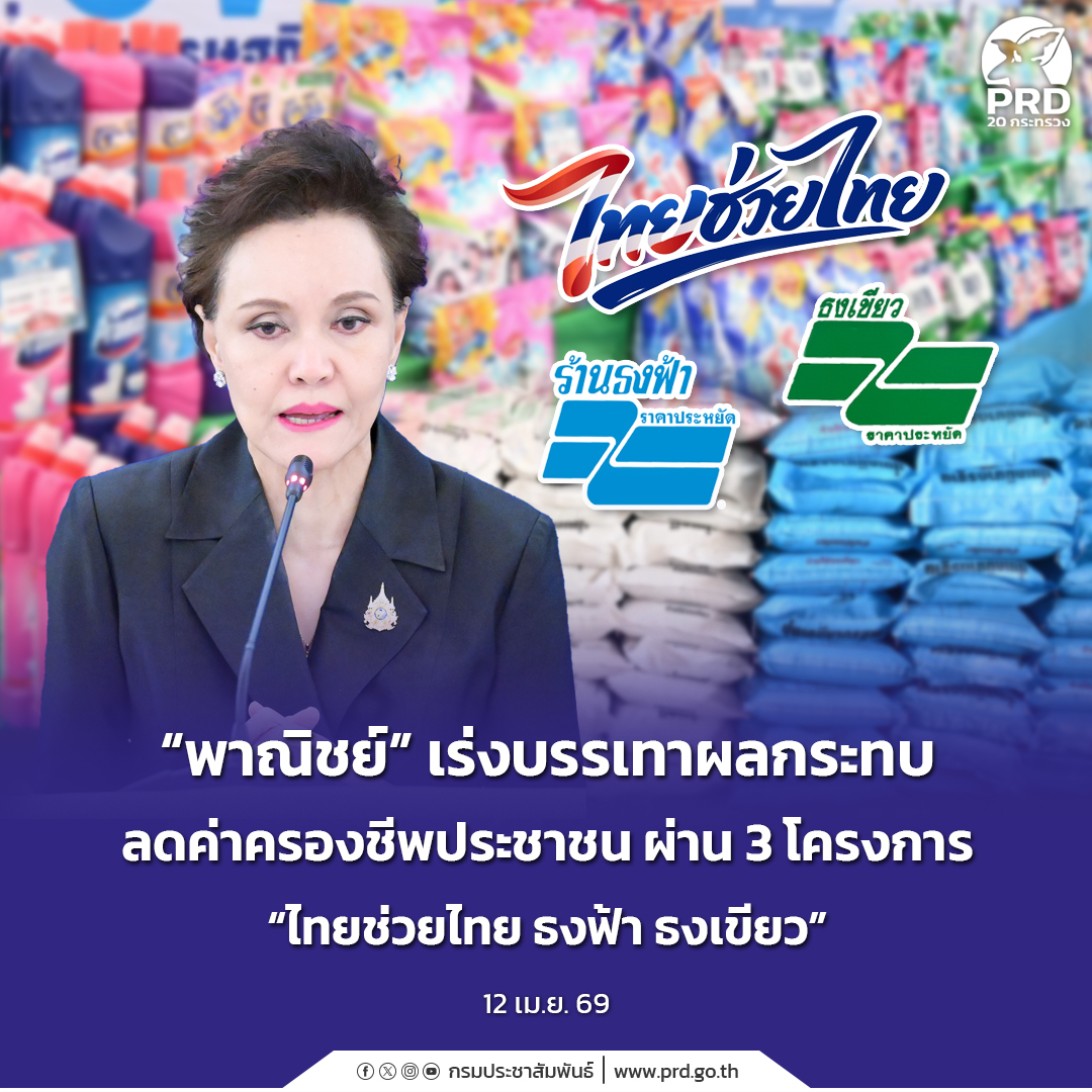 "พาณิชย์&rdquo; เร่งบรรเทาผลกระทบลดค่าครองชีพประชาชน ผ่าน 3 โครงการ &ldquo;ไทยช่วยไทย ธงฟ้า ธงเขียว&rdquo;