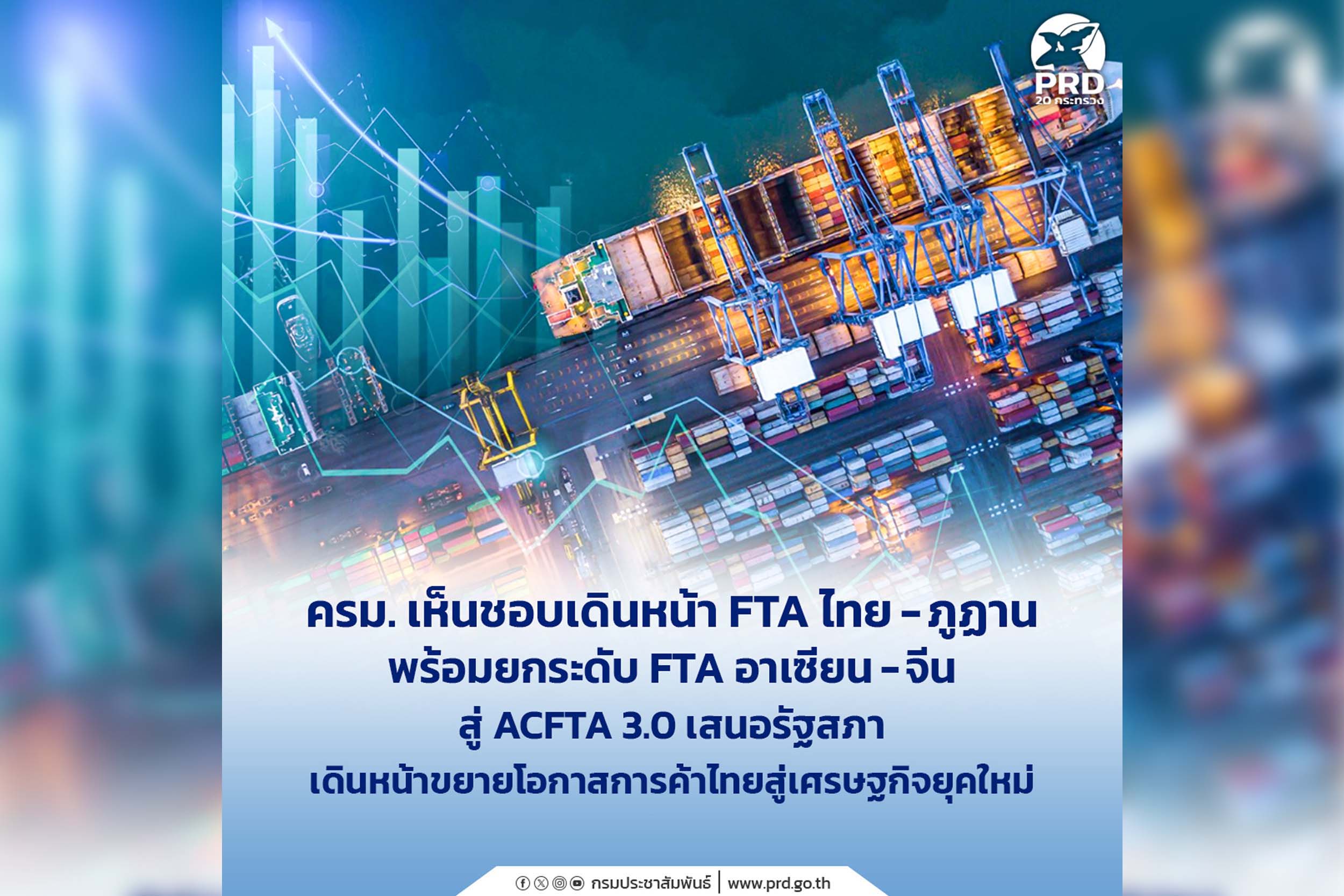 เก็บตก_ครม. เห็นชอบเดินหน้า FTA ไทย - ภูฏาน พร้อมยกระดับ FTA อาเซียน - จีน สู่ ACFTA 3.0 เสนอรัฐสภา เดินหน้าขยายโอกาสการค้าไทย สู่เศรษฐกิจยุคใหม่